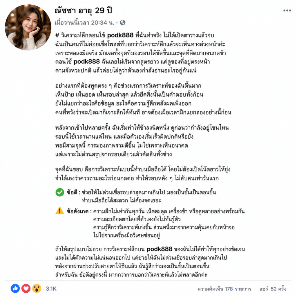 วิเคราะห์ลึกตอนใช้ podk888 ที่ฉันทำจริง ไม่ได้เปิดตารางแล้วจบ