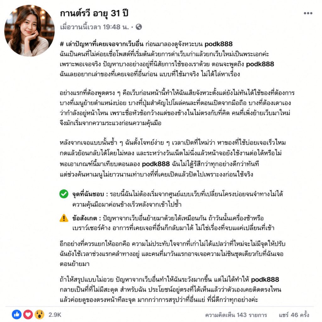เล่าปัญหาที่เคยเจอจากเว็บอื่น ก่อนมาลองดูจังหวะบน podk888