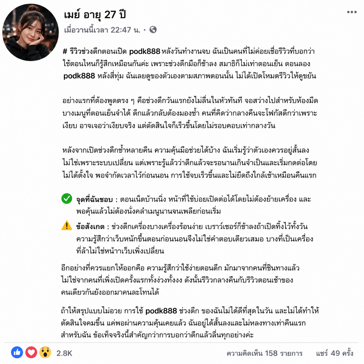 รีวิวช่วงดึกตอนเปิด podk888 หลังวันทำงานจบ